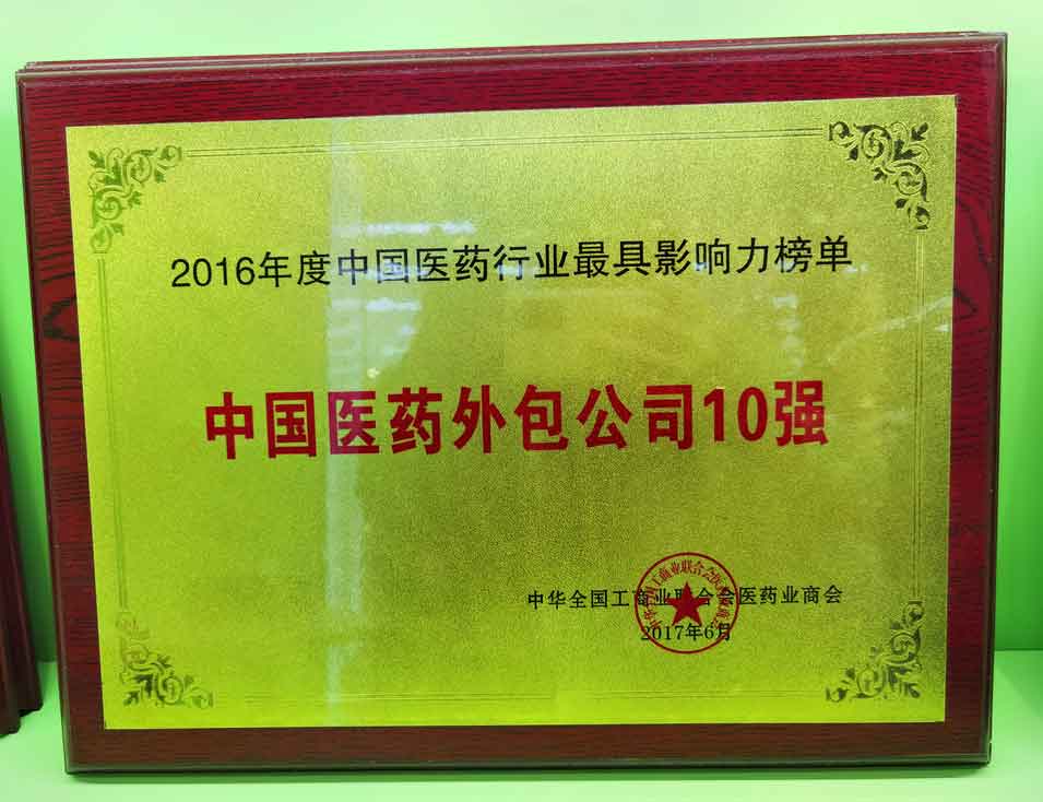 2016年度中國(guó)醫(yī)藥外包公司10強(qiáng)