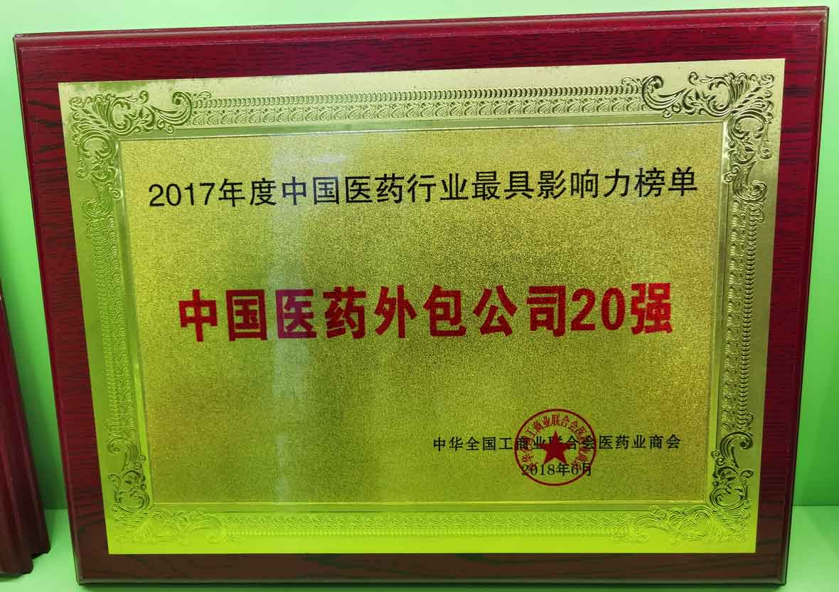 2017年度中國(guó)醫(yī)藥外包公司20強(qiáng)